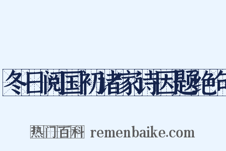 冬日阅国初诸家诗因题绝句是什么意思的图片